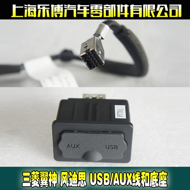 Lebo Mitsubishi Wing God Wind Dieth USB AUX Base USB Module Base AUX USB Data Line