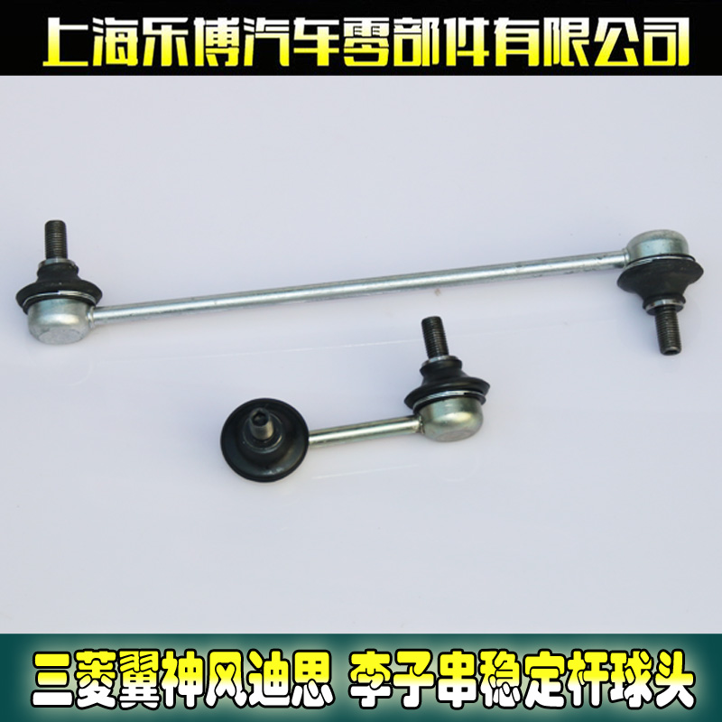 Lebo Mitsubishi wing kamikaze Dith front plum string front and rear tie rod stabilizer rod ball head balance rod connecting rod