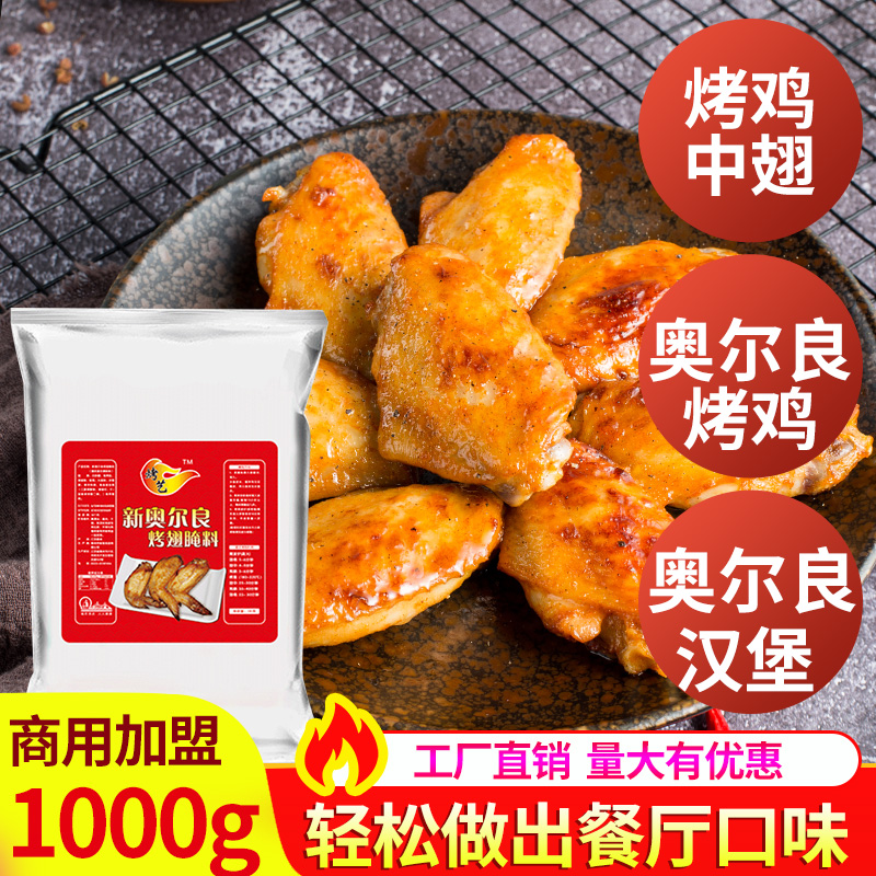 BBQ marinade seasoning New Orleans grilled wing flavor marinade 1000g fried chicken fillet grilled chicken wings BBQ marinade