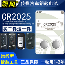 Applicable Guangqi Legend GA6 GA6 GS4 GS4 GA4 GA4 GA3CR2025 GA3CR2025 remote control key battery