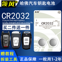 Great Wall Haver h1 h2s Harvard h6 Cool Piers h7 h7 h9 h9 m6 m6 c50 remote control car key battery
