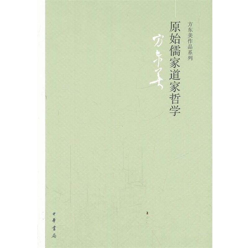正版 原始儒家道家哲学--方东美作品系列 9787101083118 中华书局