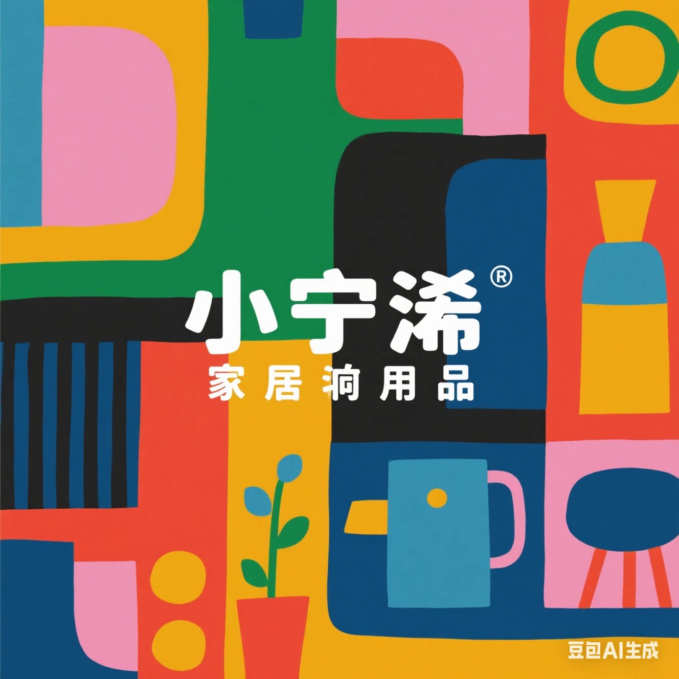小宁汐家居用品