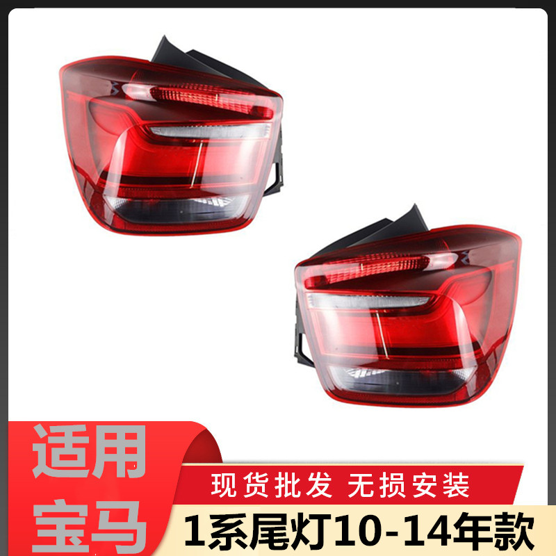 Suitable for BMW1 series F20 rear tail light 114i brake light 116i118I tail light shell 120I LED tail light shell