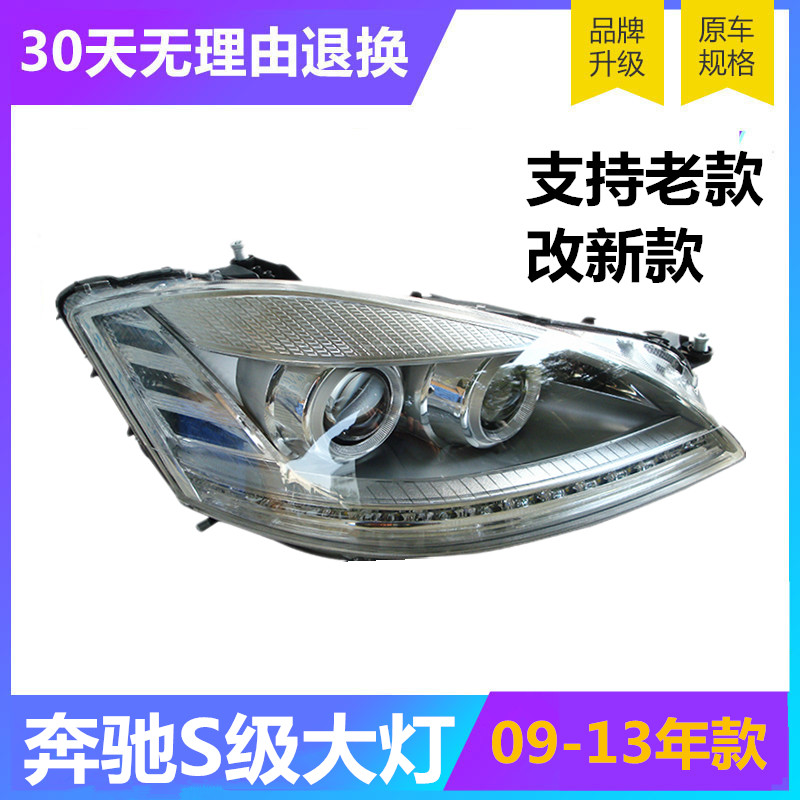 Suitable for the Benz S-Class W221 Living room lamp S300 S320 S320 S500 S500 retrofit headlights old to change the new