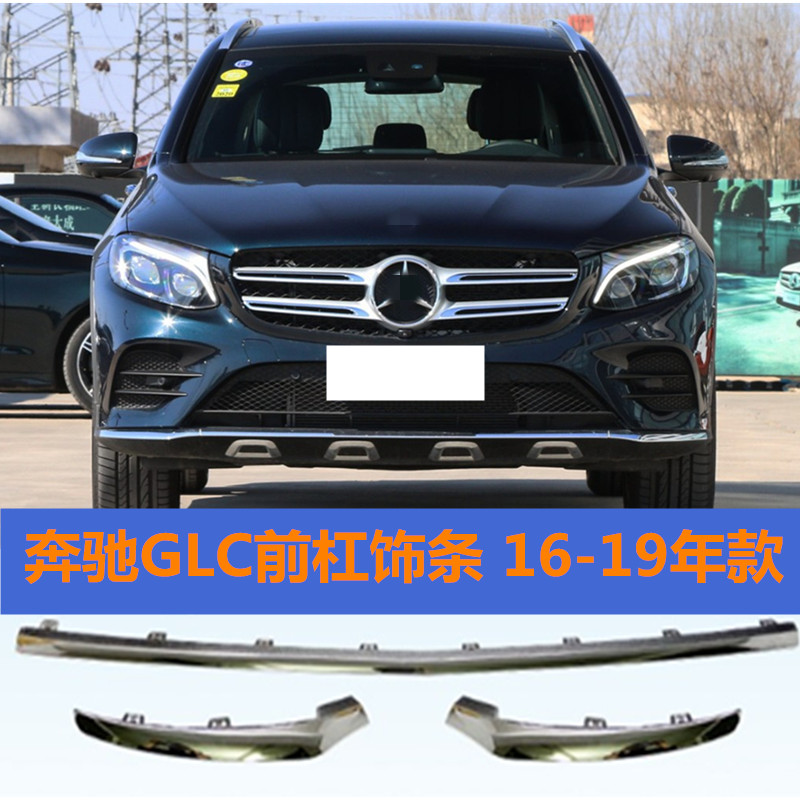 Suitable for Mercedes GLC front bumper trim strip GLC200L GLC260L GLC300L bumper trim strip electroplating strip