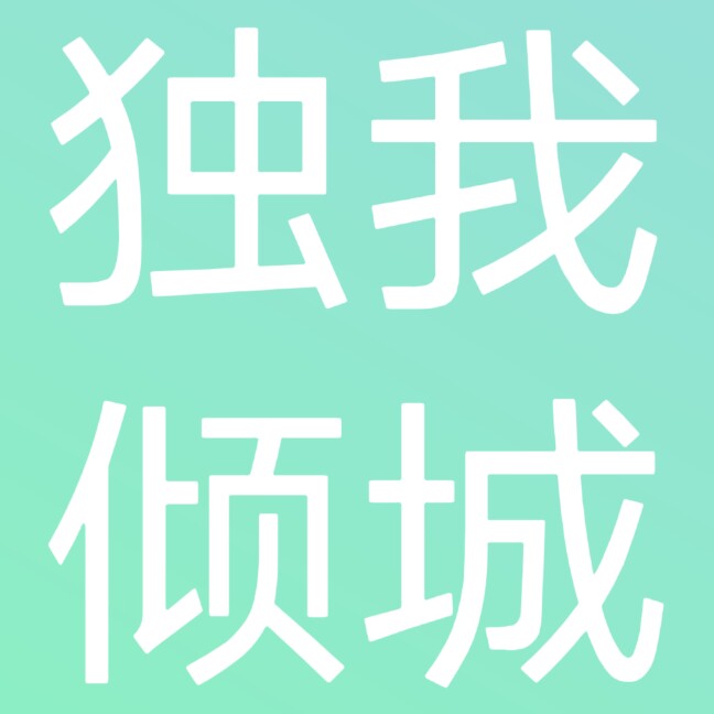 独我倾城全球护肤店的LOGO
