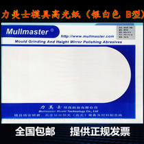 Mullmaster mold Polishing High gloss paper Wax paper Silver white B-type de-material pattern pitting mirror