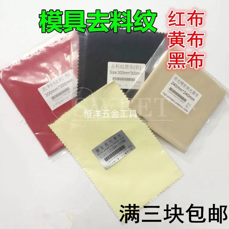 Mold provincial high-gloss polishing cloth mirror polishing to remove the texture cloth polishing red cloth velvet cloth full of 3 pieces