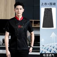 Китайская кухня с короткими рукавами черный + полосатый фартук