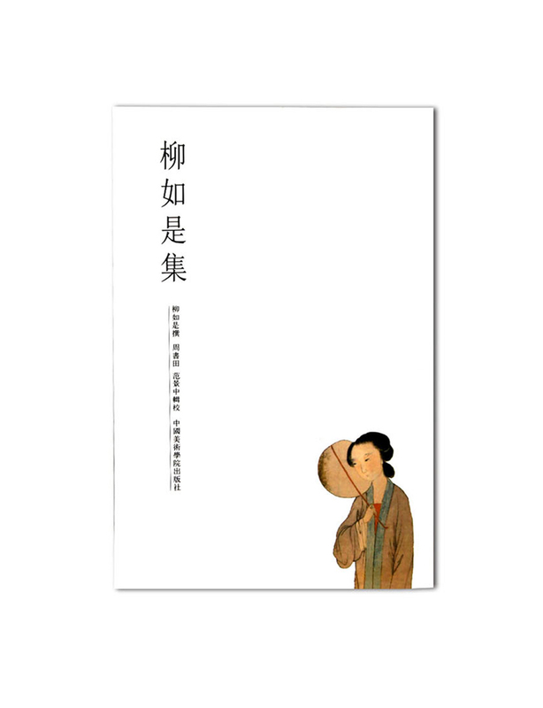 The "Liu Rushi Collection" by Liu Rushi, Published by the China Academy of Art Press, Official Self-Published Edition, Published in 2017 The "Liu Rushi Collection" by Liu Rushi, Published by the China Academy of Art Press, Official Self-Published Edition, Published in 2017