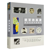 The height of sketches: a selection of Western famous works pricing: 188 Horizon series of books should be Jinfei Li Xuefen China Academy of Fine Arts brand direct sales full 58