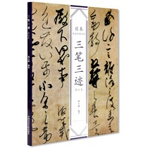  Revised edition Three Strokes and three Traces pricing:78 Japanese calligraphy classic invitation China Academy of Fine Arts genuine brand direct sales over 58