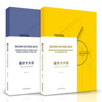 Spot design 16 days: art colleges and universities design professional school examination guide domestic and foreign art colleges to apply for the examination guide pricing: 138 Shen Hai China Academy of Fine Arts