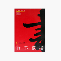  Running Script Tutorial pricing:15 5 Calligraphy teaching series edited by Ren Pingyi China Academy of Fine Arts genuine brand direct sales over 58