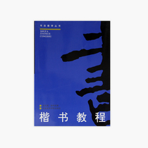  Regular script tutorial pricing:25 China Academy of Art genuine brand direct sales over 58