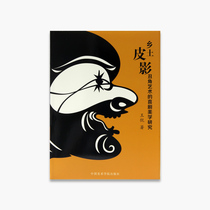 Research on Comedy Aesthetics of Native Shadow Shadow Harlequin Art Pricing: 89 China Academy of Fine Arts genuine brand direct sales full 58