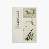 Professor Gu Kunbos manuscript Pricing:78 China Academy of Fine Arts genuine brand direct sales over 58