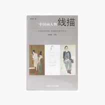  Chinese painting character line drawing pricing:138 China Academy of Fine Arts genuine brand direct sales over 58