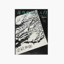 Introduction to Flower and Bird Painting Techniques pricing: 12 Chen Peilin China Academy of Fine Arts genuine brand direct sales full 58