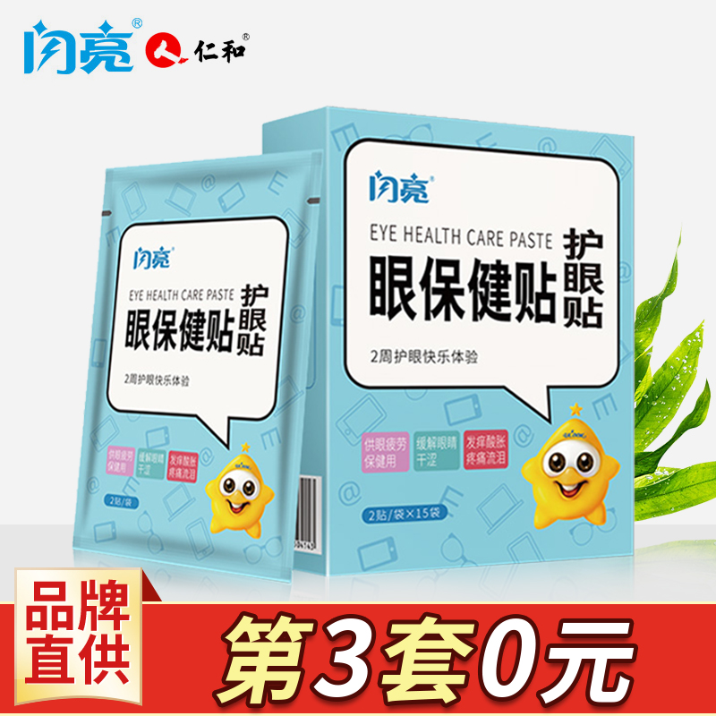 闪亮护眼贴补水缓解眼疲劳去黑眼圈眼袋保护视力去细纹补水眼膜