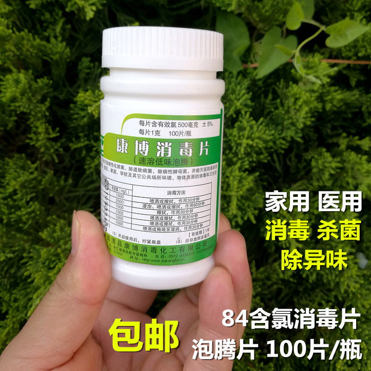 84消毒液片家用泡腾片马桶洁厕宠物医院幼儿园学校84杀菌消毒液