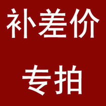 1 yuan to make up the difference special link