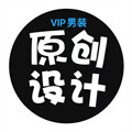 VIP男装 专注原创