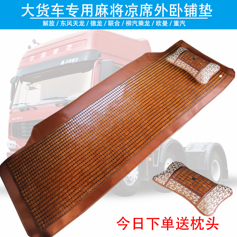 Truck Sleeper Mat Mahjong Mat Is Suitable for Jiefang Jh6J6P Tianlong Kvl Delong Oman Gtl Chenglong H5 7