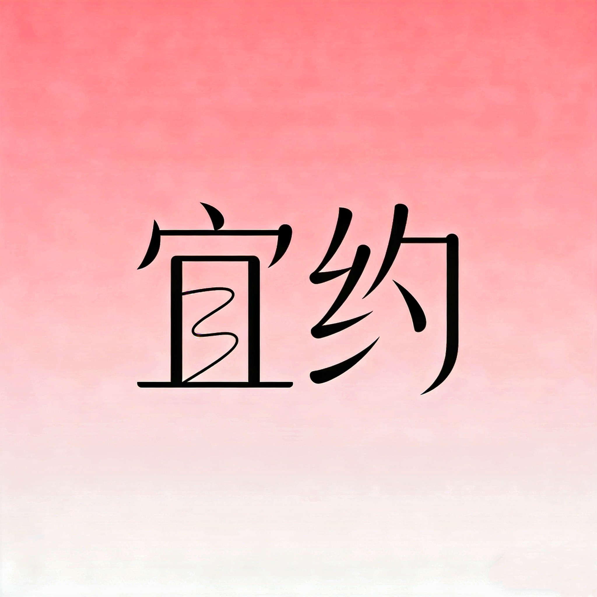 夜色私物