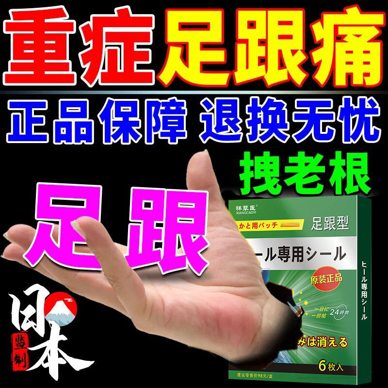 Heel pain stickers (produced in Japan) heel plantar fascia Achilles tendonitis heel spurs soles and back pain