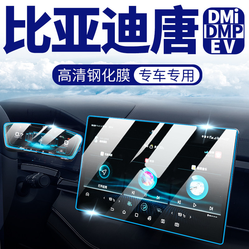 BYD Tang dmi special central control navigation instrument tempered film ev film screen interior dm accessories dmp modification