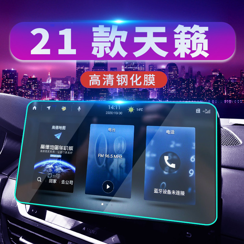 21 Nissan Teana special instrument panel central control navigation display tempered film film interior protection supplies car