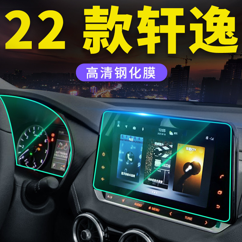 Suitable for 22 Nissan Xuanyi dashboard navigation central control tempered film 14th generation 14 classic anti-collision strip film 2022