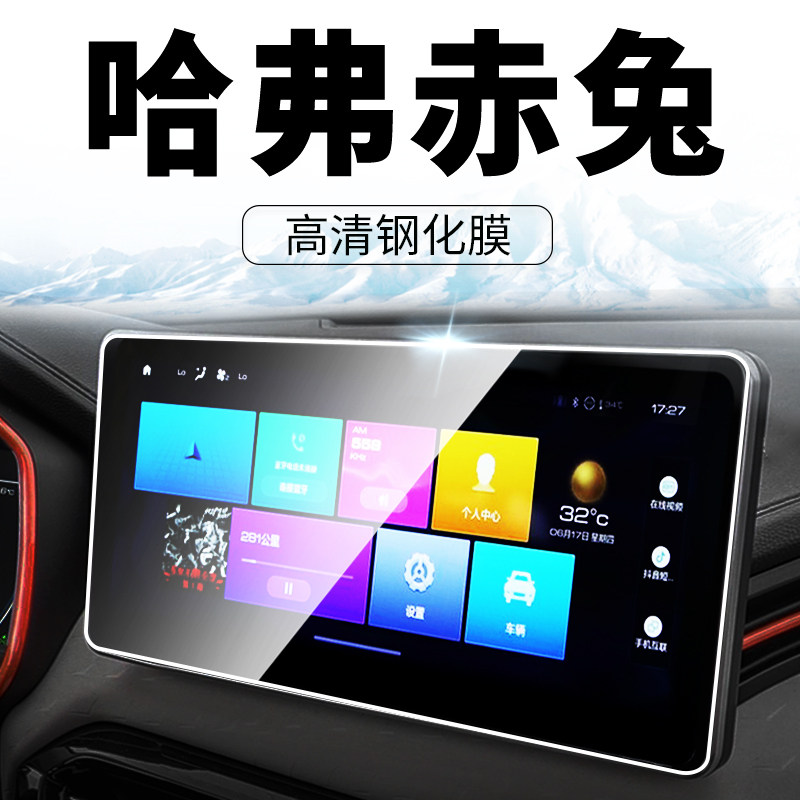 Haval red rabbit special instrument panel navigation central control tempered film film protection Harvard supplies interior modification decoration