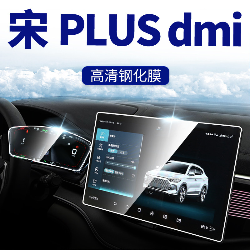 Special for BYD Song PLUS middle control meter navigation steel chemical film Anti-collision strip film Supplies plusdMi*dmi