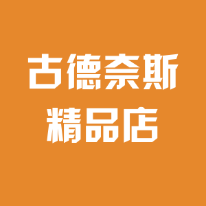 古德奈斯精品店