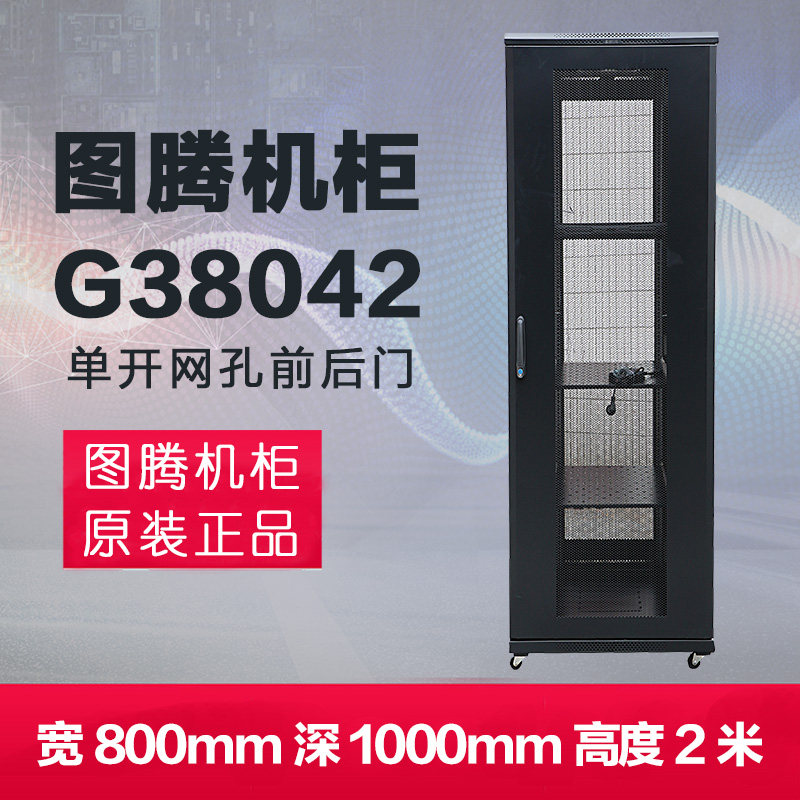 Original loaded totem cabinet G38042 server cabinet with 13 increase ticket Shanghai address free delivery upper floor