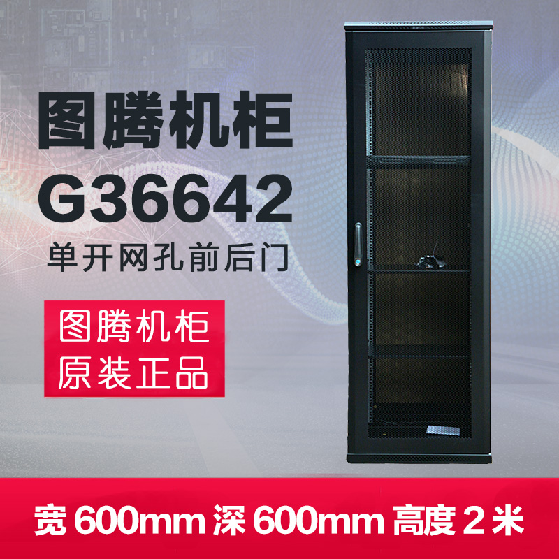 Original Totem G36642 Network Cabinet Including 13% Ticket Increase Free Shipping Upstairs in Shanghai - Taobao