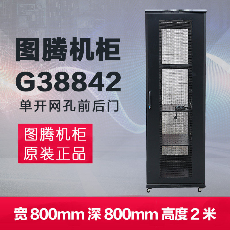 Original Totem G38842 server cabinet contains 13 % increase in ticket delivery upstairs in Shanghai area