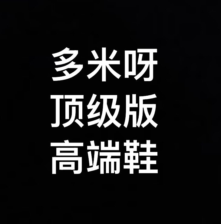 多米高端女鞋