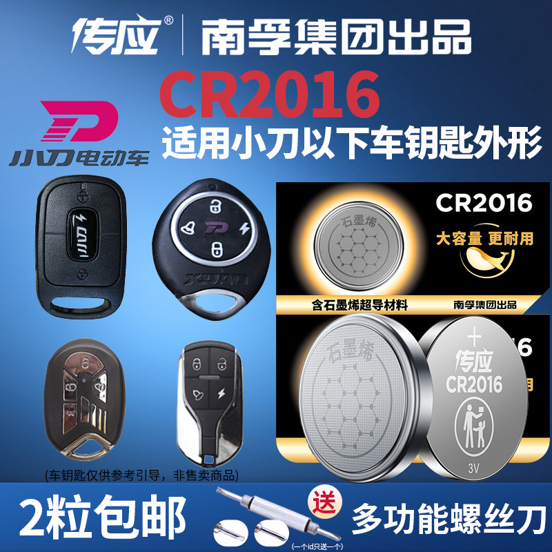 CR2016纽扣电池适用小刀电动车钥匙遥控器米尚60V大G小罗曼车钥匙