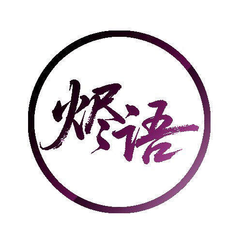 烬语