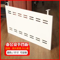 Under the desk baffle Desktop table screen Computer desk hanging partition partition board Table bottom occlusion board Table baffle leg board