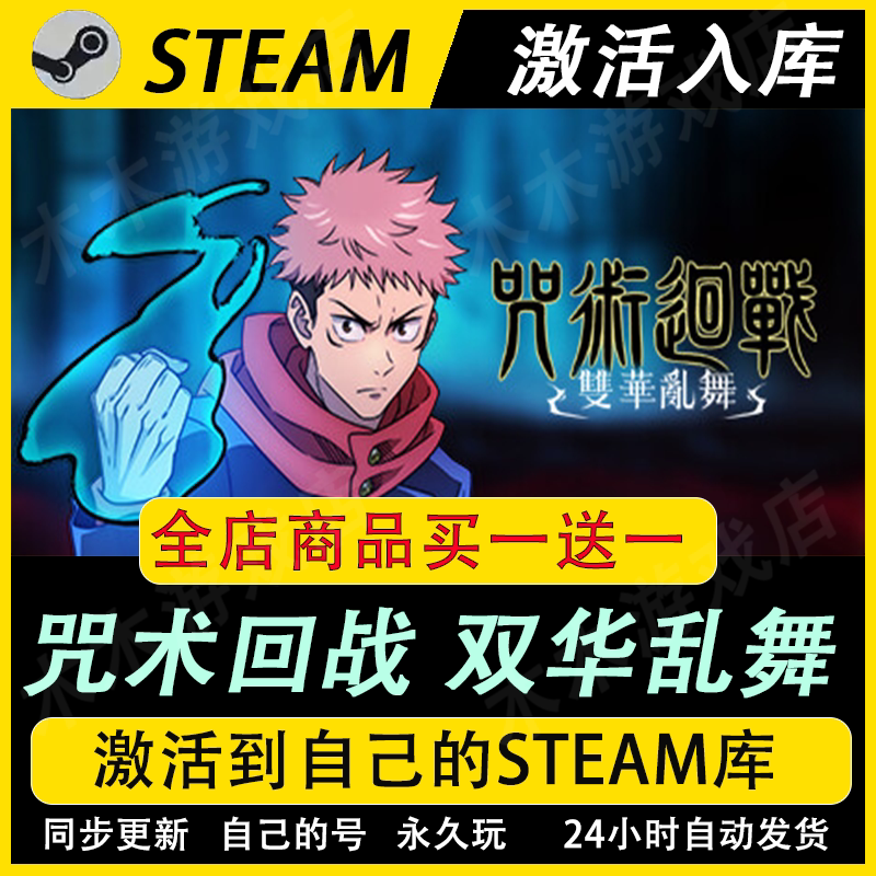 【Steam正版】咒术回战双华乱舞激活码CDKEY国区全DLC,兄弟们别错过!_steam游戏_淘宝游戏网