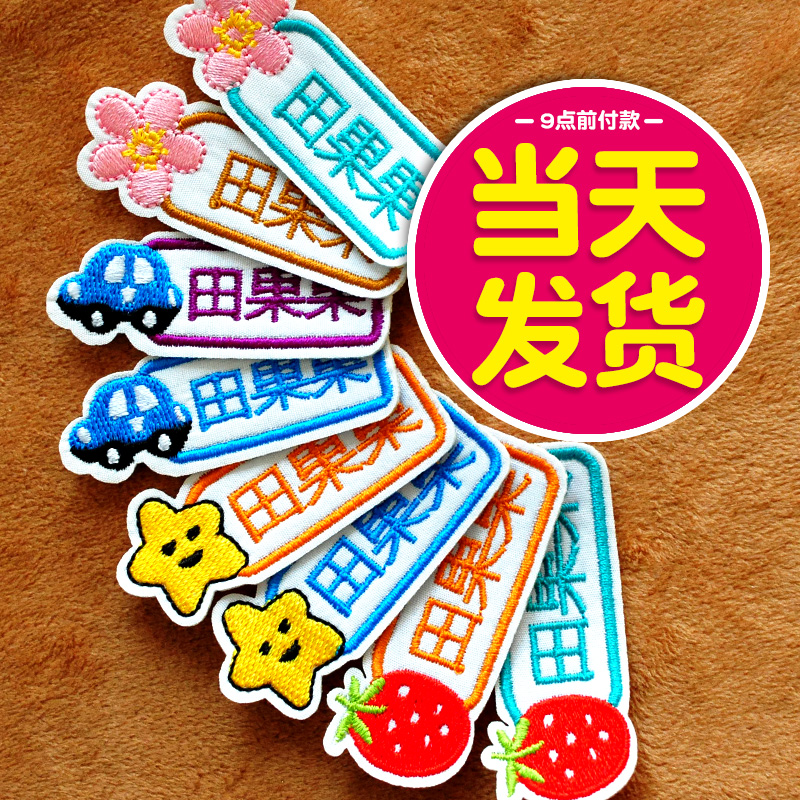 Kindergarten name stickers sewing embroidery Children Baby name cloth stickers can be sewn-free waterproof kindergarten school uniforms