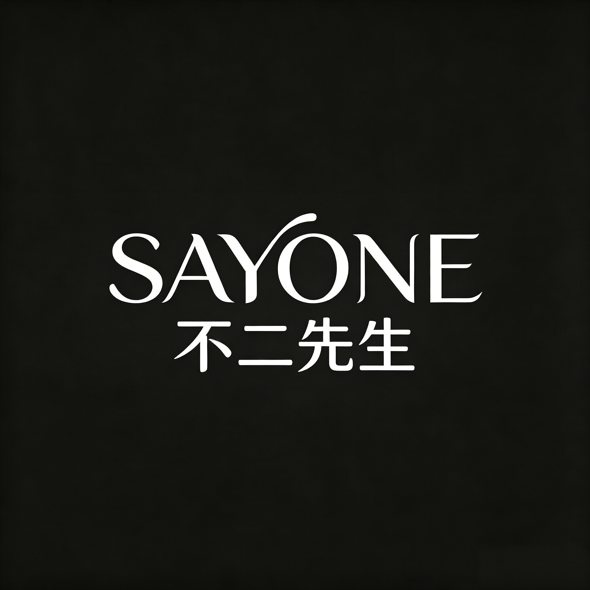 SAYONE 不二先生的LOGO