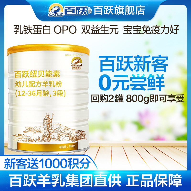 Baiyue official website New Beinengsu infant goat milk powder 3 sections 400g trial cans (remarks for other sections)