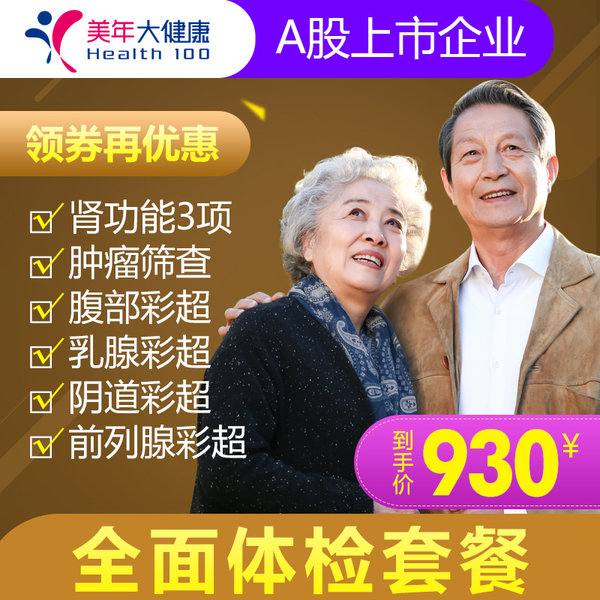 美年大健康 中老年全身体检套餐 天猫优惠券折后￥380包邮（￥980-600）