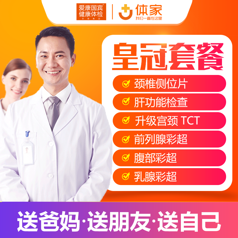 iKang Guobin comprehensive physical examination package youth, middle-aged and old general male and female general Shanghai Beijing Shenzhen Guangzhou and so on